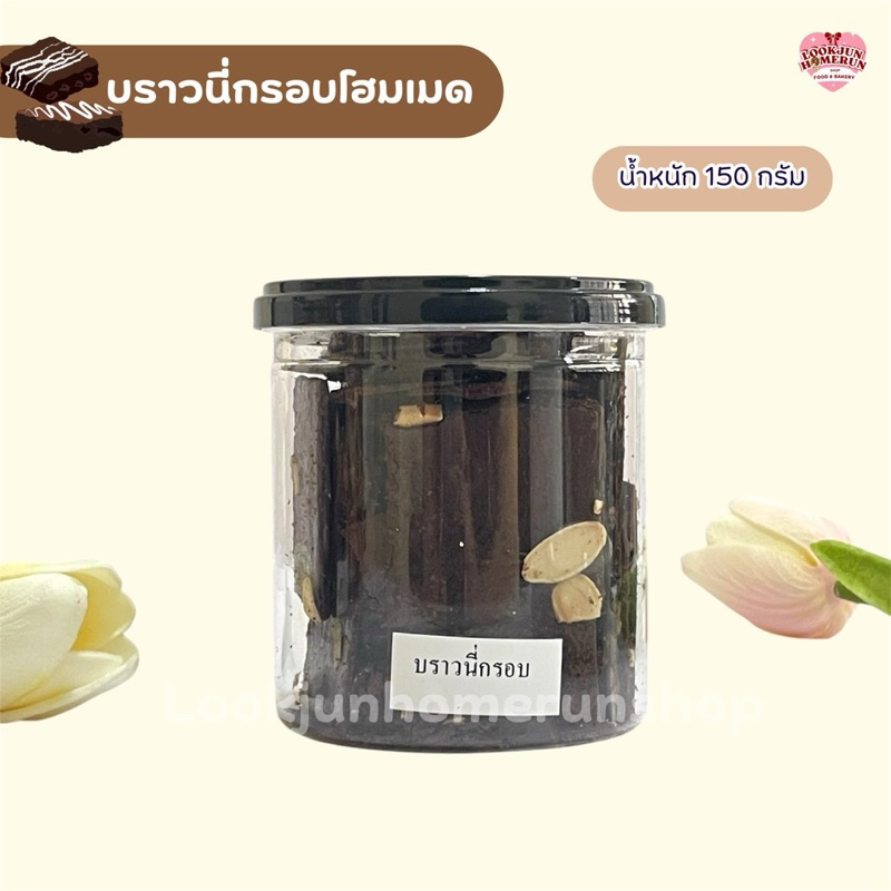 บราวนี่กรอบแผ่นบาง ขนมหวานโฮมเมด หอมเข้ม ช็อกโกแลตแท้