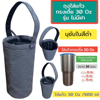 กระเป๋าใส่แก้วเก็บความเย็น กระเป๋าใส่แก้วเยติ ถุงผ้าใส่แก้ว เยติเก็บความเย็น กระเป๋าเก็บความเย็น