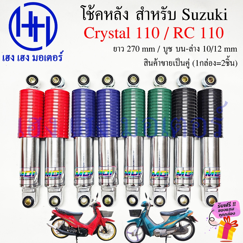 โช๊คหลัง Crystal 110 RC 110 100G แจ่มแจ๋ว Suzuki Crystal110 โช้คหลัง ชุดโช้กอัพหลัง โช้คคริสตัล คริสตัล อาซี Motorcycle
