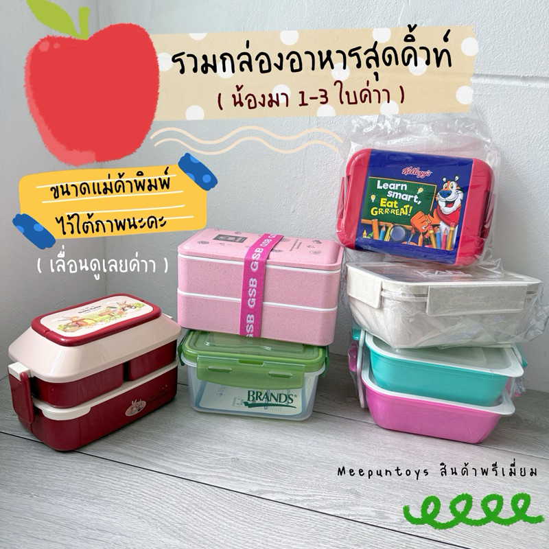รวม กล่องอาหารสุดคิ้วท์ น้องมาไม่เยอะ 1-3 ใบ คุณภาพเกินคุ้ม Food Box Lunch Box Snack Box