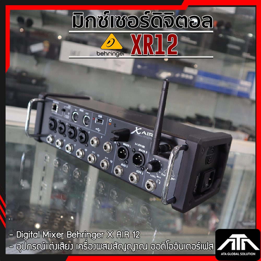 ของแท้ รับประกัน บูเซ่ BEHRINGER ของแท้ XAir XR12 Digital Mixer มิกซ์ดิจิตอล XR-12 มิกเซอร์