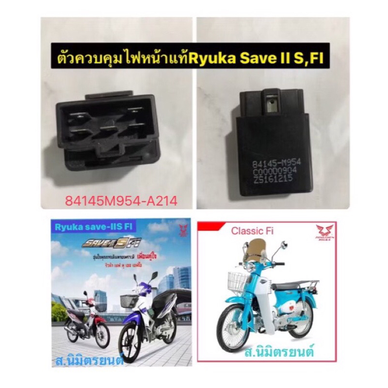 ตัวควบคุมไฟหน้า/รีเลย์แท้Ryuka Classic Fi Sava II S FI