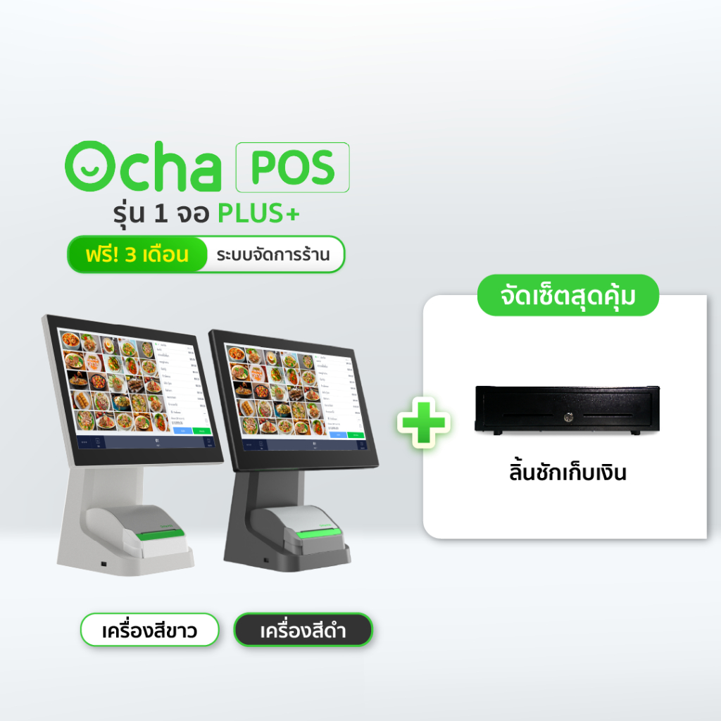 [ฟรี! ระบบจัดการร้านอาหาร 3 เดือน] Ocha POS Plus 1 จอ + ลิ้นชักเก็บเงิน