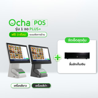 [ฟรี! ระบบจัดการร้านอาหาร 3 เดือน] Ocha POS Plus 1 จอ + ลิ้น…
