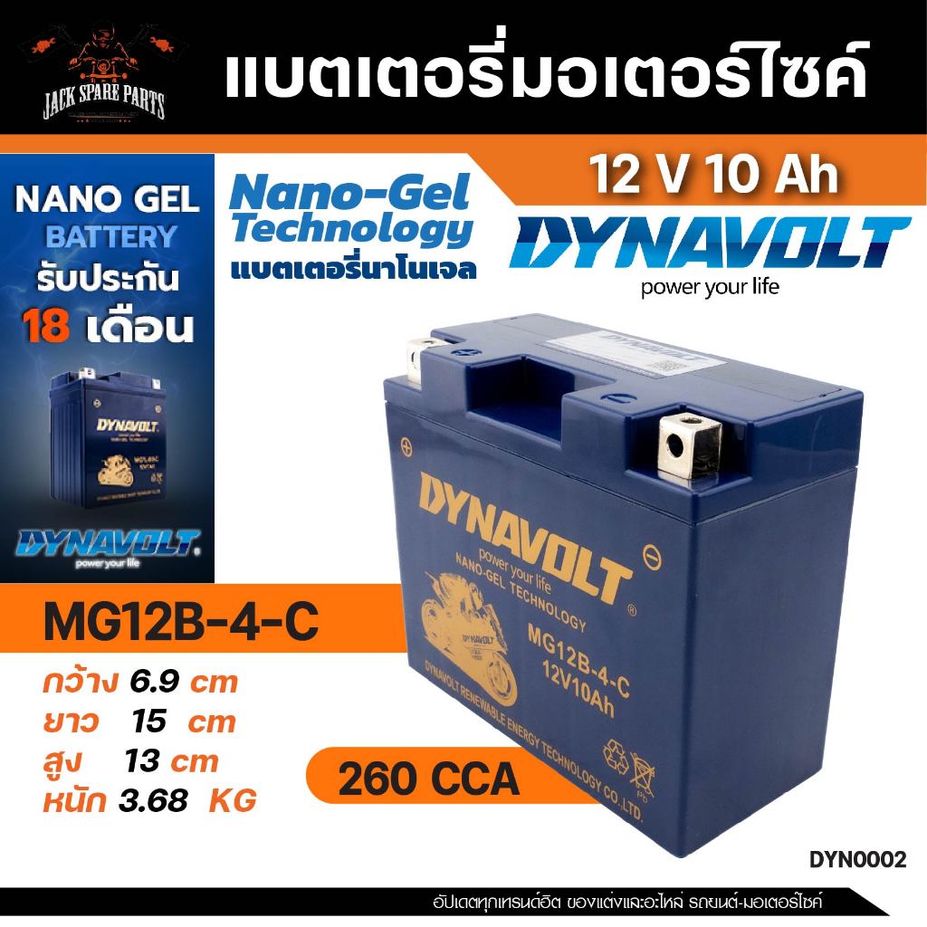 Dynavolt แบตเตอรี่  MG12B-4-C(12V 10Ah) NANO GEL รับประกัน 18 เดือน CCA สูง
