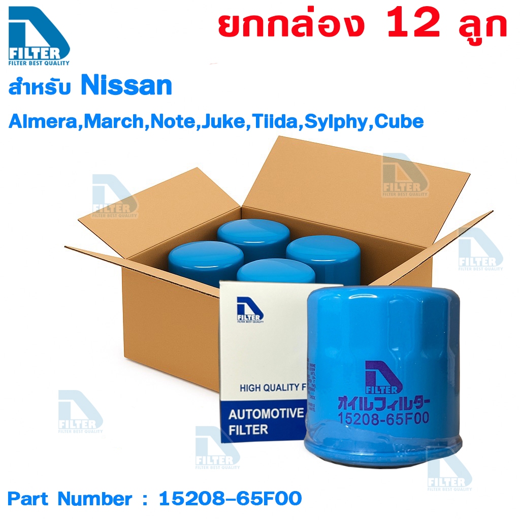 ขายยกกล่อง 12 ลูก กรองน้ำมันเครื่อง Nissan นิสสัน อัลเมร่า,จู๊ค,มาร์ช Almera,Cube,March,Juke,Tiida,Sunny Neo,Sylphy