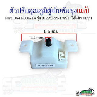 ตัวปรับอุณภูมิตู้เย็นซัมซุง DA41-00471D No Frost2ประตู 2สาย(…