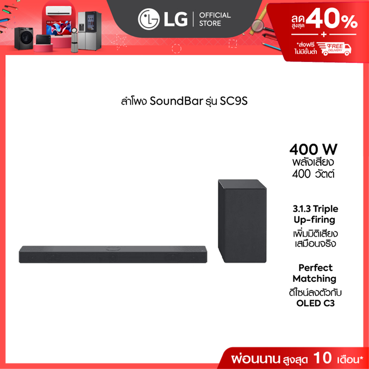 LG ลำโพง SoundBar รุ่น SC9S | 400 Watts 3.1.3 Ch | Triple Up-firing | Perfect Matching with OLED Series