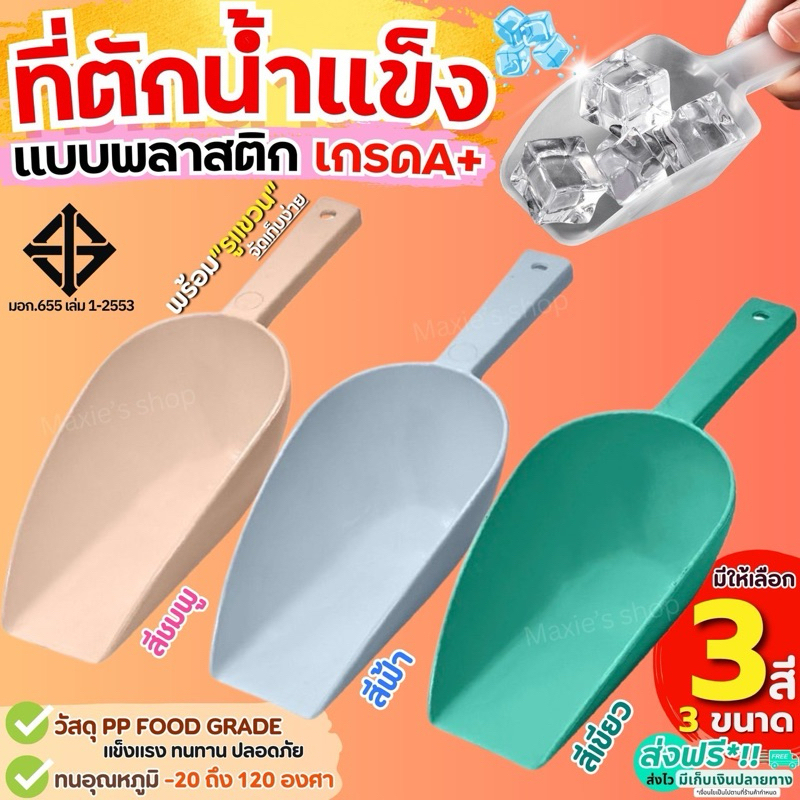 🔥ส่งฟรี🔥 ที่ตักน้ำแข็ง พลาสติก MAXIE (มีให้เลือกซื้อ3ขนาด) ที่ตักพลาสติก ที่ตัก ที่ตักข้าวสาร ที่ตักแป้ง ที่ตักอาหาร