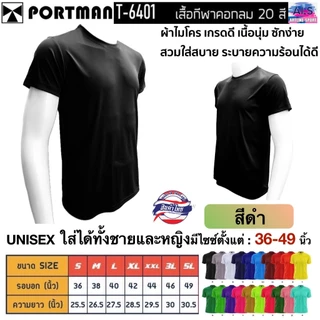 PORTMAN เสื้อคอกลมแขนสั้น T-6401 ผ้าไมโครเกรดเอ ใส่สบาย รับประกันของแบรนด์ PORTMAN แท้ 100% -เนื้อผ้าไมโครโพลีเอสเตอร์