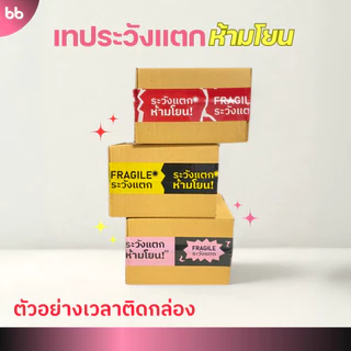 เทประวังแตก ห้ามโยน ลายใหม่! (ม้วน) 2 นิ้ว 45 หลา 3 สี แดง/ดำเหลือง/ดำชมพู ระวังแตก fragile ปิดกล่อง