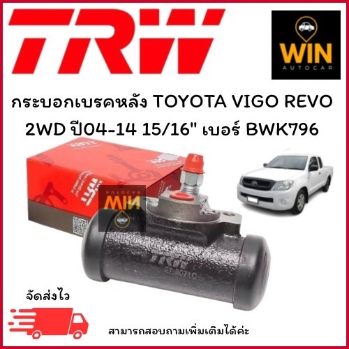 กระบอกเบรคหลัง TOYOTA VIGO REVO 2WD ปี04-14 15/16" เบอร์ BWK796 จำนวน 1 ชิ้น