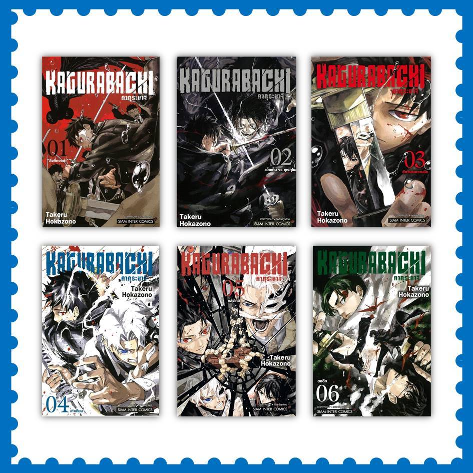 หนังสือ KAGURABACHI คากุระบาจิ ล.1-10 ผู้เขียน: Takeru HOKAZONO #การ์ตูน (พร้อมส่ง)