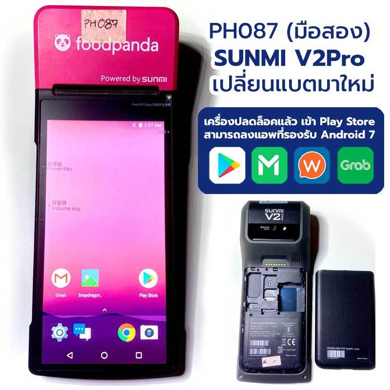 Sunmi V2 Pro/POS ปลดแล้ว มือสอง เครื่องรับออเดอร์แบบพิมพ์ได้ในตัว แบตใหม่ 5/68 ลงแอพจาก PLay Store ไ