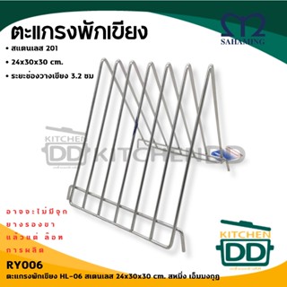 ที่พักเขียง ที่วางเขียง ตะแกรงพักเขียง HL-06 24x30x30 cm.​ M…