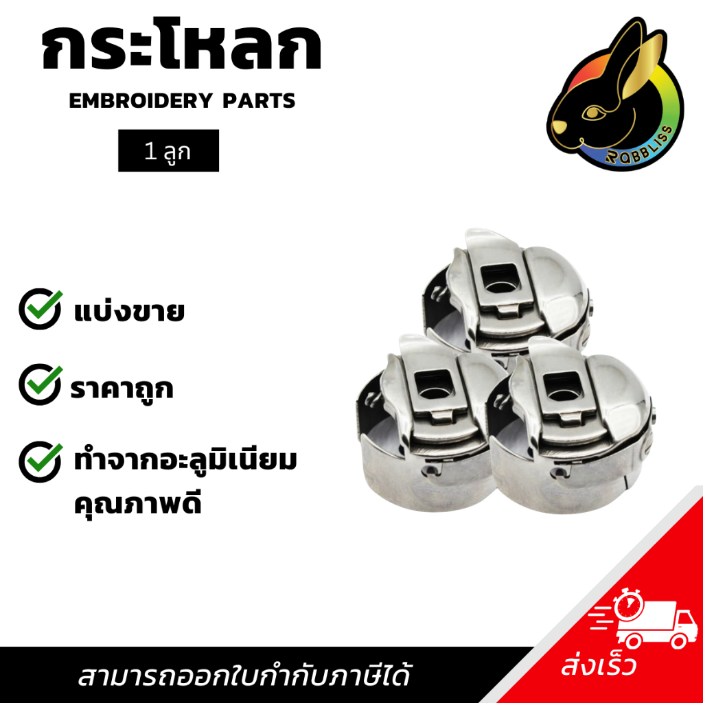 กระโหลก ทำจากอะลูมิเนียมคุณภาพดี ออกแบบเพื่อใช้กับเครื่องได้หลากหลายทั้งเครื่องปักTajima,FWF,Barudan