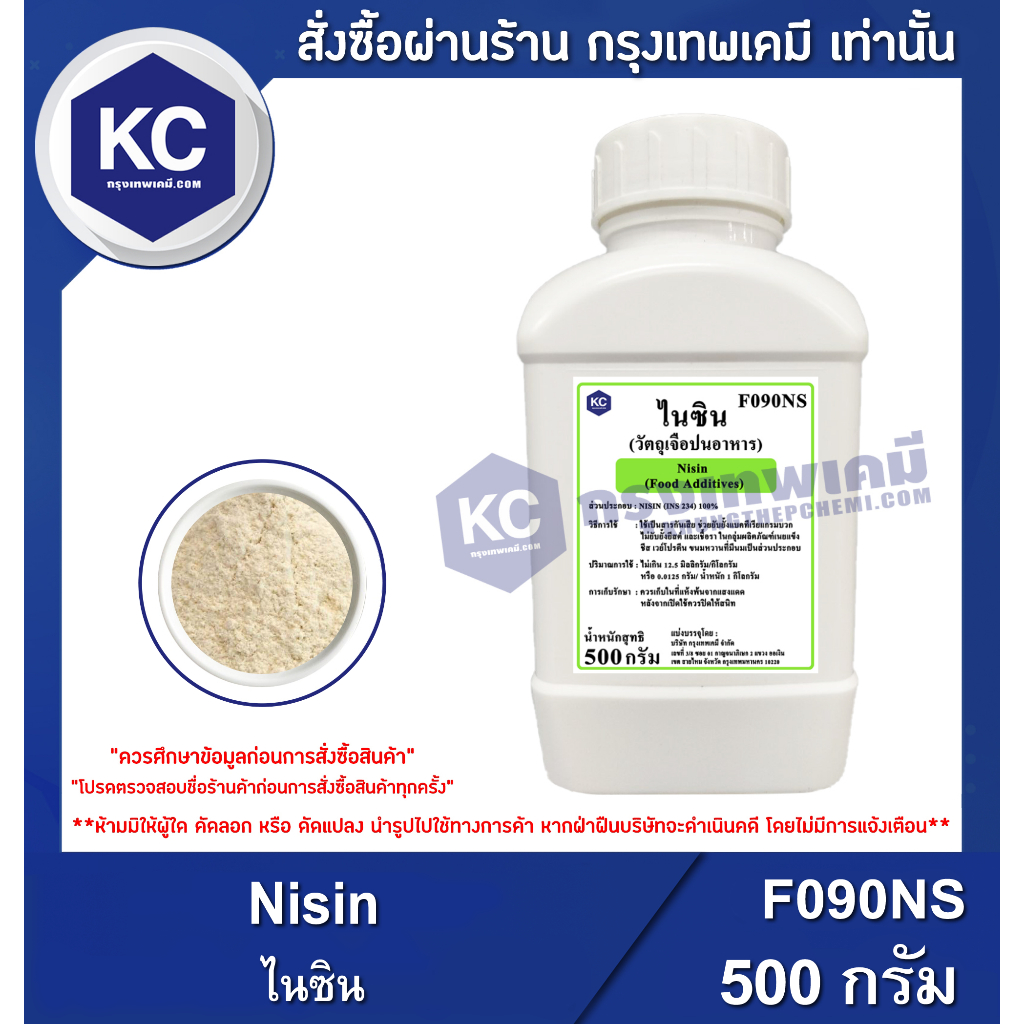 F090NS-500G Nisin 500 G. : ไนซิน  500 กรัม สารกันเสียจากธรรมชาติ