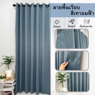 ผ้าม่านหน้าต่าง ลายพื้นเรียบ (มี7เฉดสี 3ขนาดให้เลือก) ราคาต่อผืน " ราคานี้ไม่มีแถมสายรวบนะคะ "