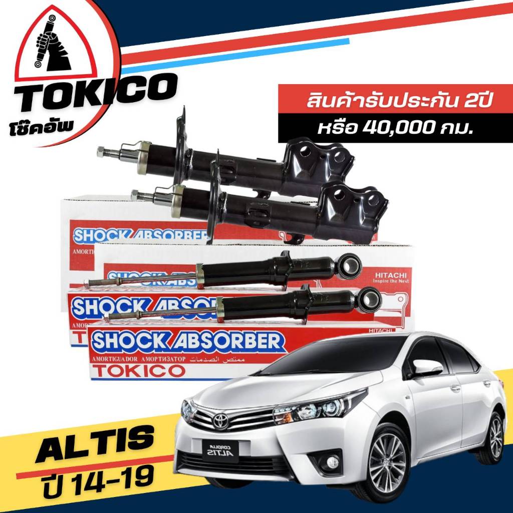 Tokico โช๊คอัพ TOYOTA Altis นิวอัลติส ปี 2014-2019 **กดตัวเลือก หน้า B3406 R , B3407 L - หลัง U3805