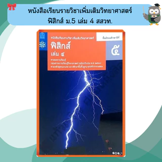 หนังสือเรียนรายวิชาเพิ่มเติม ฟิสิกส์ ม.4-ม.6 #สสวท#องค์การค้า