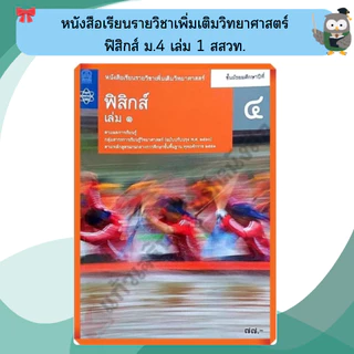 หนังสือเรียนรายวิชาเพิ่มเติม ฟิสิกส์ ม.4-ม.6 #สสวท#องค์การค้า