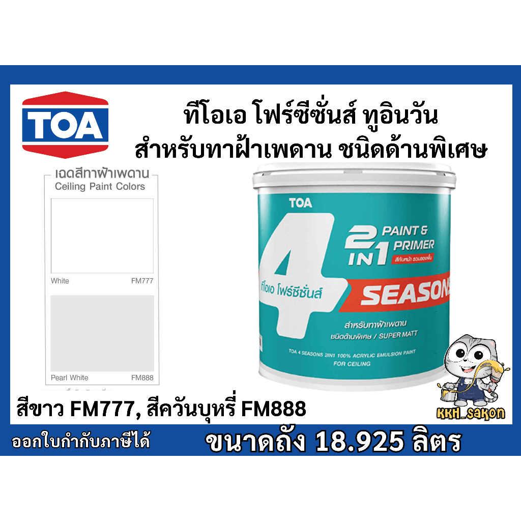 โฟร์ซีซั่นส์ ทูอินวัน สีทาฝ้าเพดาน ชนิดด้านพิเศษ FM777 FM888 TOA 4seasons 2in1 ขนาดถัง 18.925 ลิตร