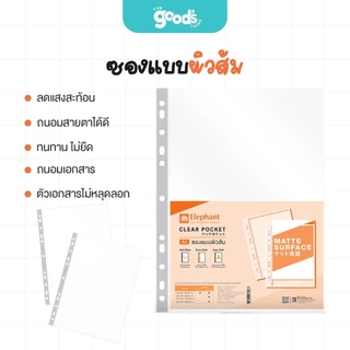 ไส้แฟ้ม ตราช้าง ผิวส้ม/ผิวใส 11รู A4 0.05 ซองอเนกประสงค์ (จำนวน1แพ็ค 20ซอง)