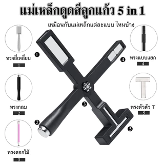 แม่เหล็กดูดสี ดูดสีลูกแก้ว 5 หัว In 1 แรงดึงดูดสูง คุณภาพดี ใช้ง่ายและสะดวกมาก