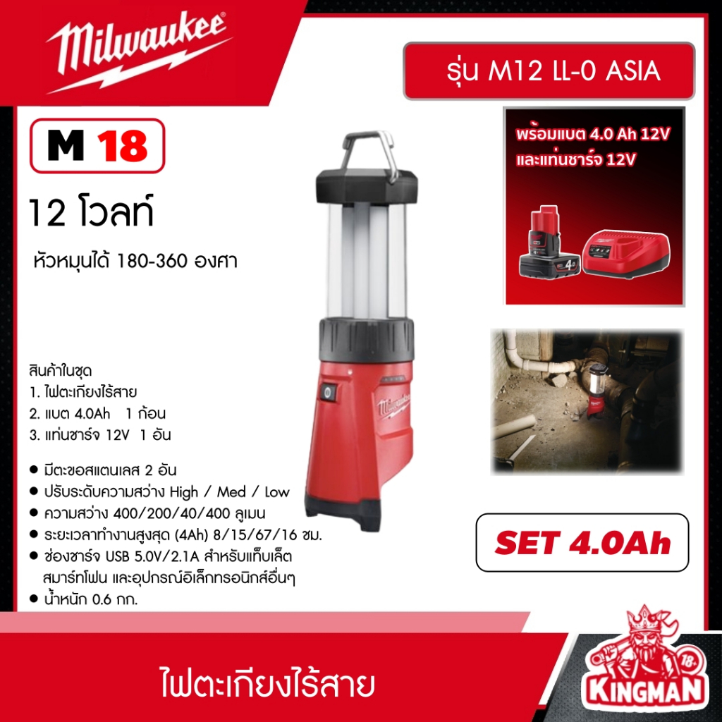 MILWAUKEE SET 4Ah. ไฟตะเกียง รุ่น M12 LL-0 ASIA ไฟตะเกียง ไฟLED 12โวลต์ พร้อมที่ชาร์จ USB ไฟฉาย ไฟส่