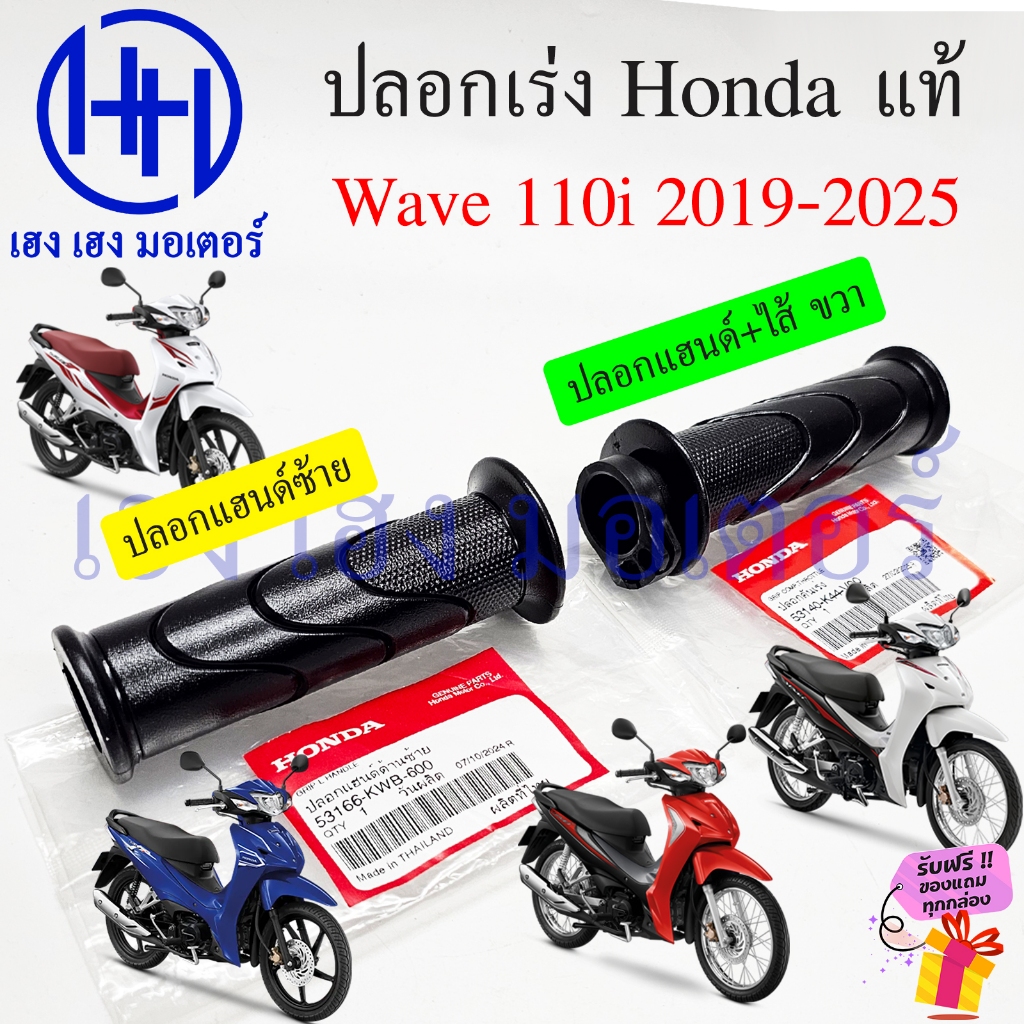 ปลอกแฮนด์ Wave 110i 2019-2025 LED แท้ Honda ขวา 53140-K44-V00 ซ้าย 53166-KWB-600 Handle Grip Click125i Right Left