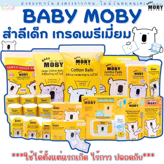 (ส่งด่วน/ส่งทันที🔥) Baby Moby สำลี สำลีเด็ก สำลีก้อน สำลีเเผ่น ผ้าก๊อซเช็ดฟัน คอตตอนบัตหัวเล็ก ก็อซเช็ดฟัน ทิชชู่เปียก