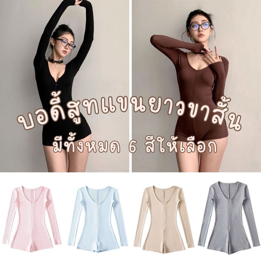 บอดี้สูท แขนยาวขาสั้น บอดี้สูทเซ็กซี่ ชุดออกกำลังกาย บอดี้สูทผู้หญิง สีพื้น ชุดเข้ารูป BDY-S13