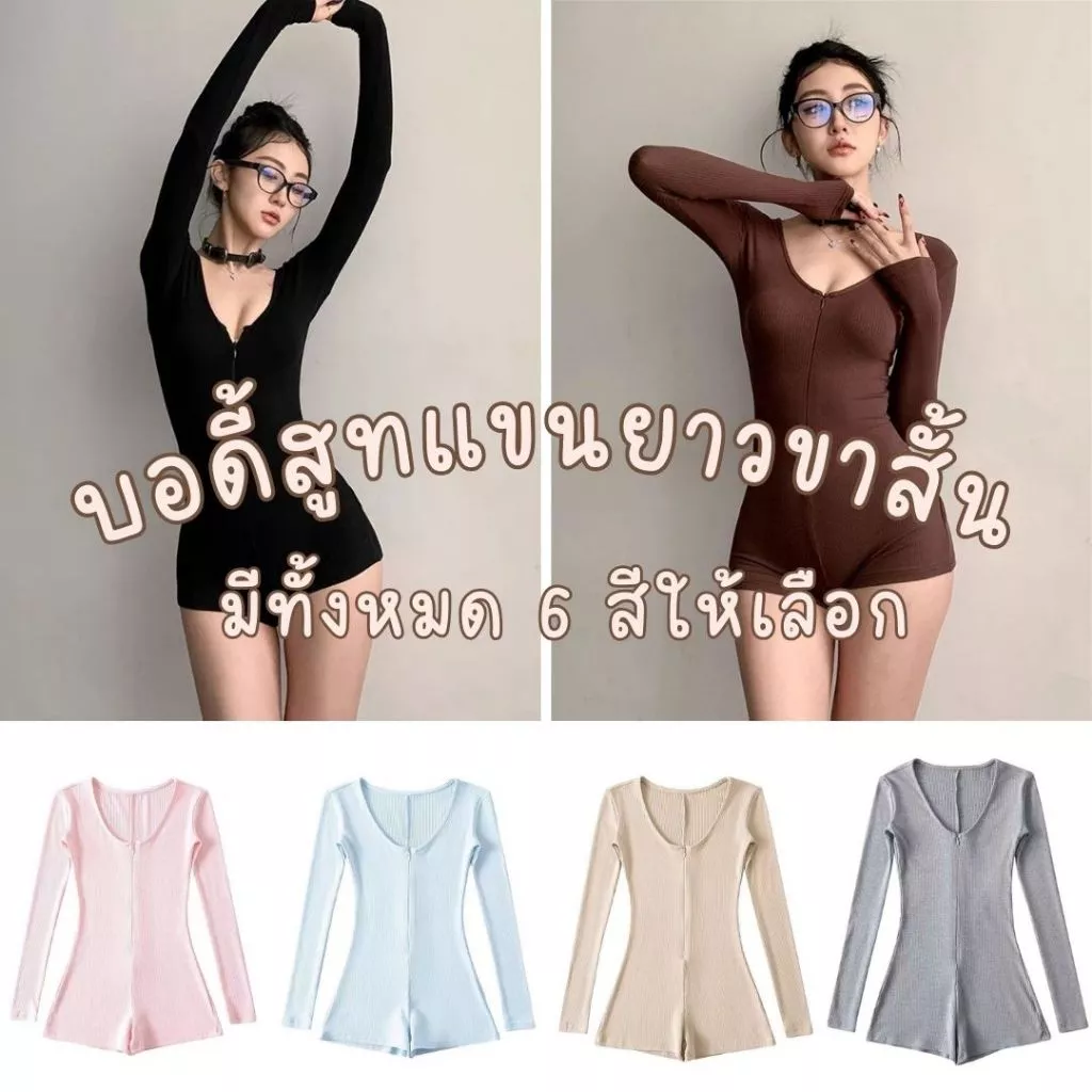 บอดี้สูท แขนยาวขาสั้น บอดี้สูทเซ็กซี่ ชุดออกกำลังกาย บอดี้สูทผู้หญิง สีพื้น ชุดเข้ารูป BDY-S13