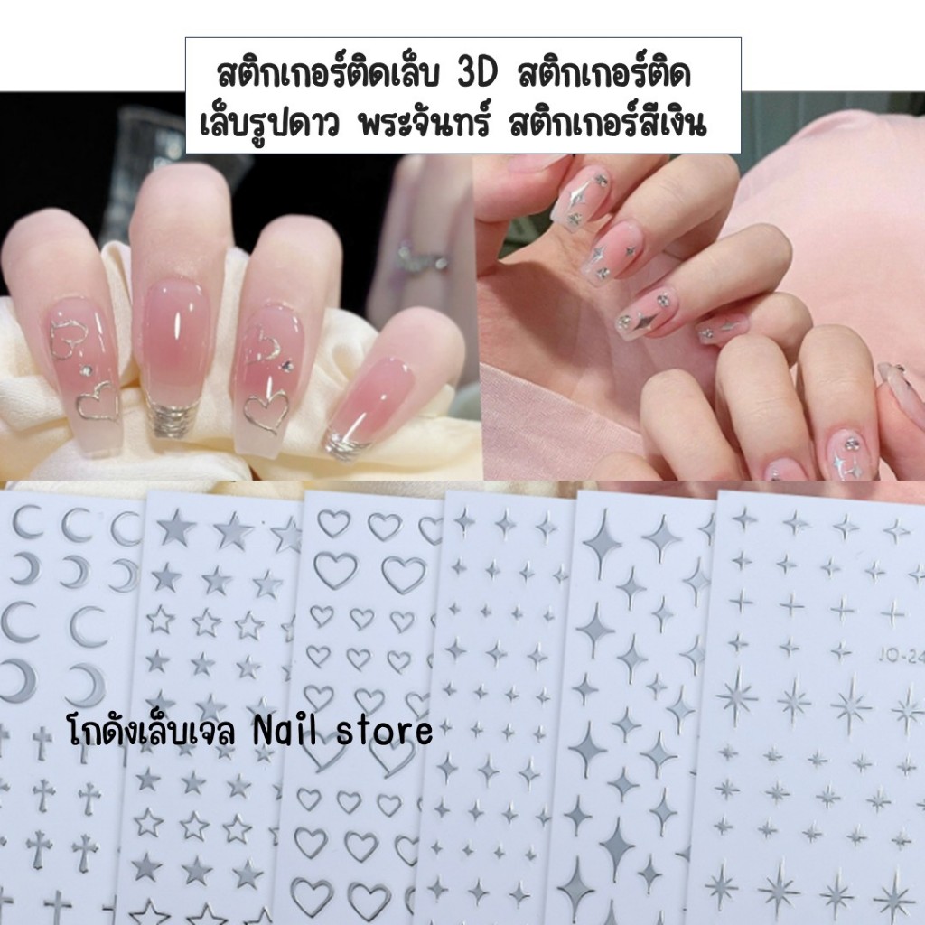 สติกเกอร์ติดเล็บ 3D สติกเกอร์ติดเล็บรูปดาว พระจันทร์ สติกเกอร์สีเงิน