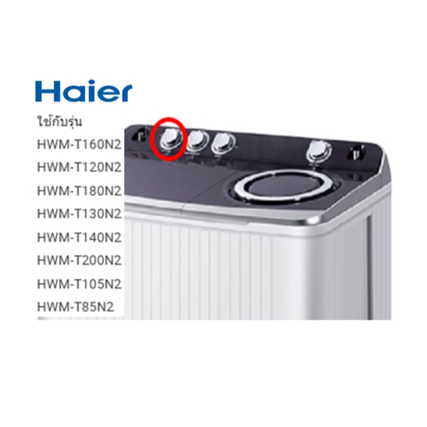 ลูกบิดเครื่องซักผ้าไฮเออร์/Knob/Haier/0030209909/อะไหล่แท้จากโรงงาน