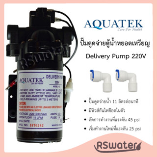 Aquatek ปั๊มจ่ายน้ำตู้หยอดเหรียญ ปั้มไดอะแฟรม ตู้น้ำดื่มหยอด…