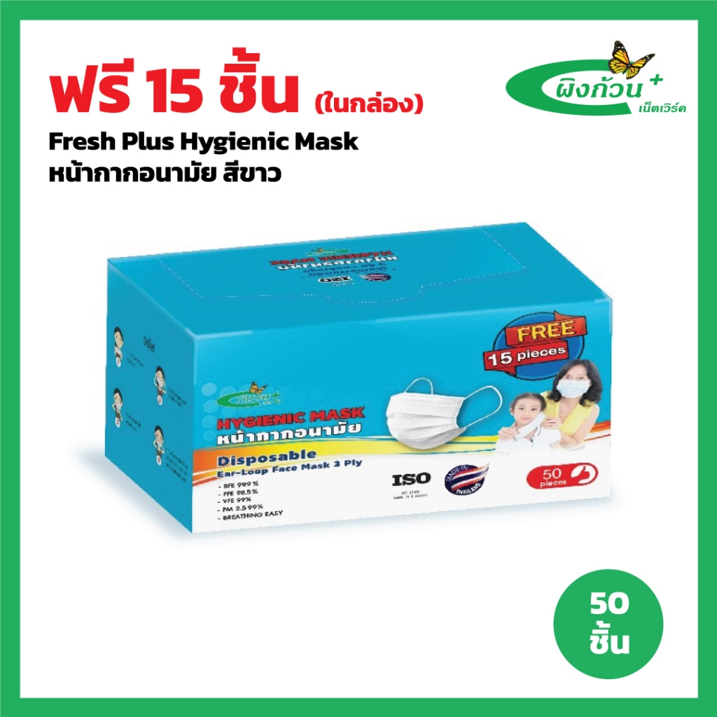 Fresh Plus Hygienic Mask หน้ากากอนามัย สีขาว 50 ชิ้น (แถมฟรี 15 ชิ้น)