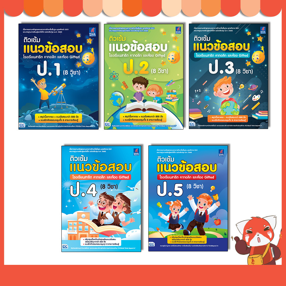 หนังสือ ติวเข้มแนวข้อสอบ โรงเรียนสาธิต คาทอลิก และห้อง Gifted ป.1-ป.5 (แยกเล่ม) ปีล่าุสุด 2568