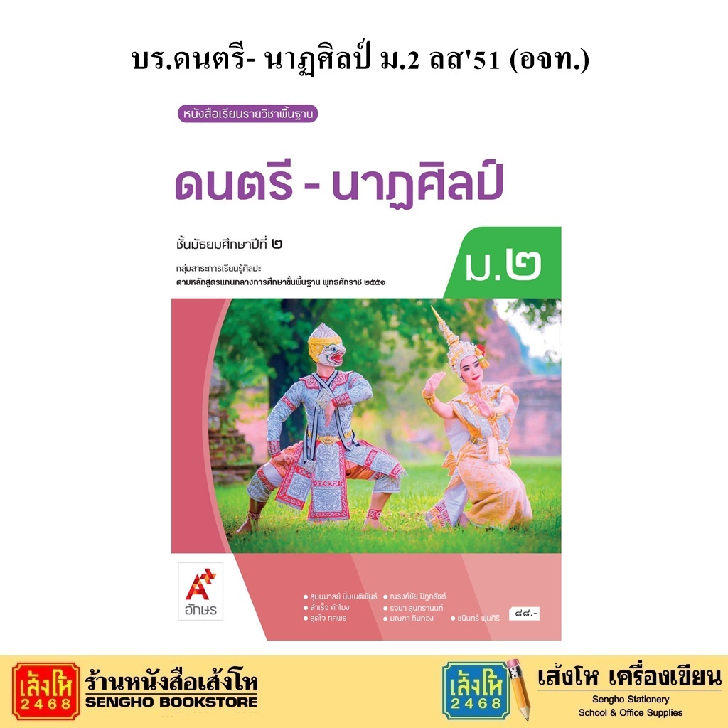 หนังสือเรียน บร.ดนตรี- นาฏศิลป์ ม.2 ลส51 (อจท.)