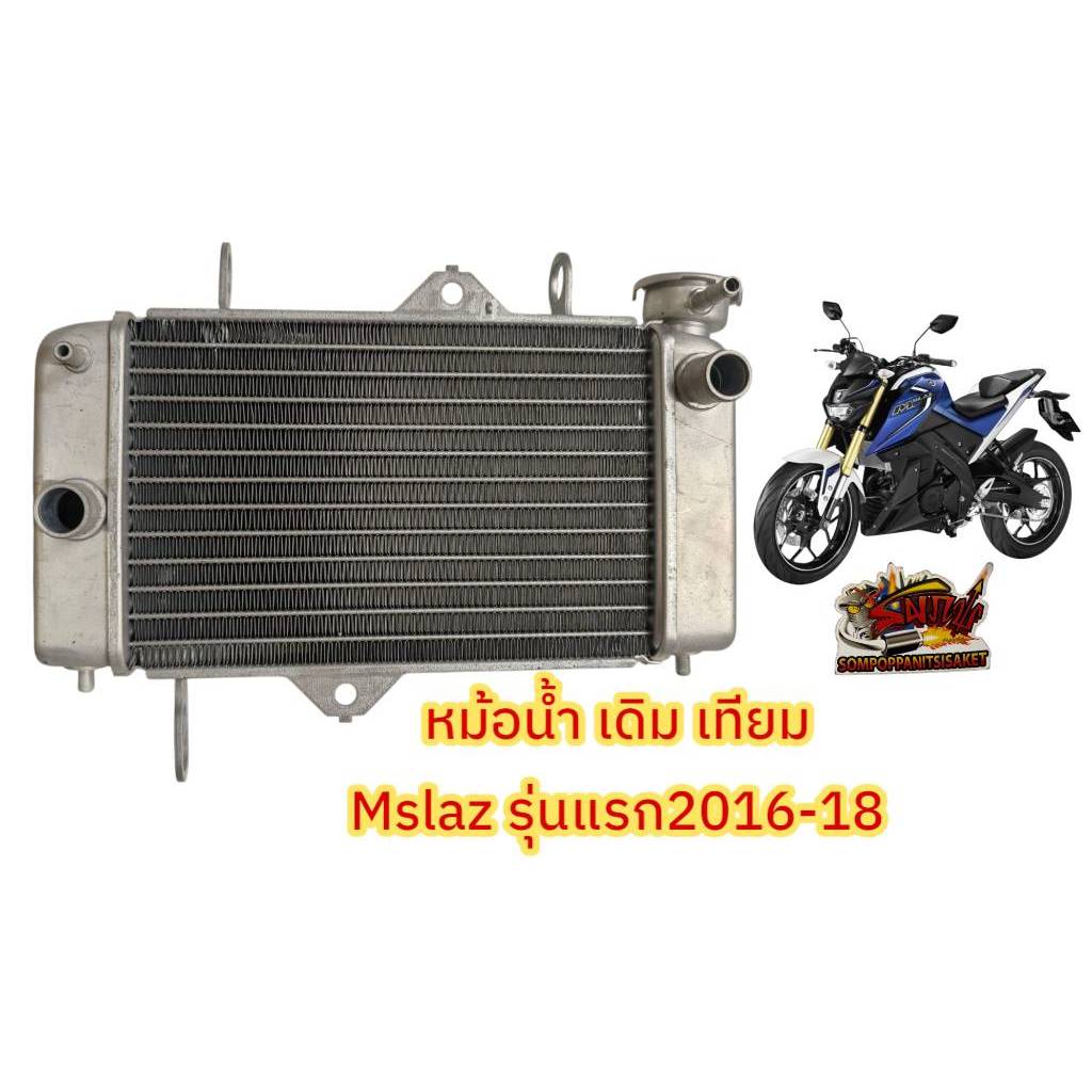 หม้อน้ำ MSLAZ 2016-18 มีเนียม เดิม เทียม