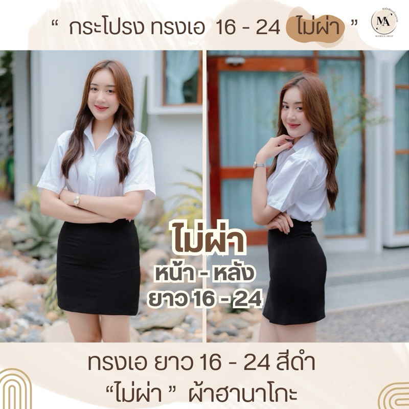 กระโปรงทรงเอไม่ผ่า กระโปรงนักศึกษา ยาว 16 - 24 ผ้าฮานาโกะสีดำ [เอว 33-44]