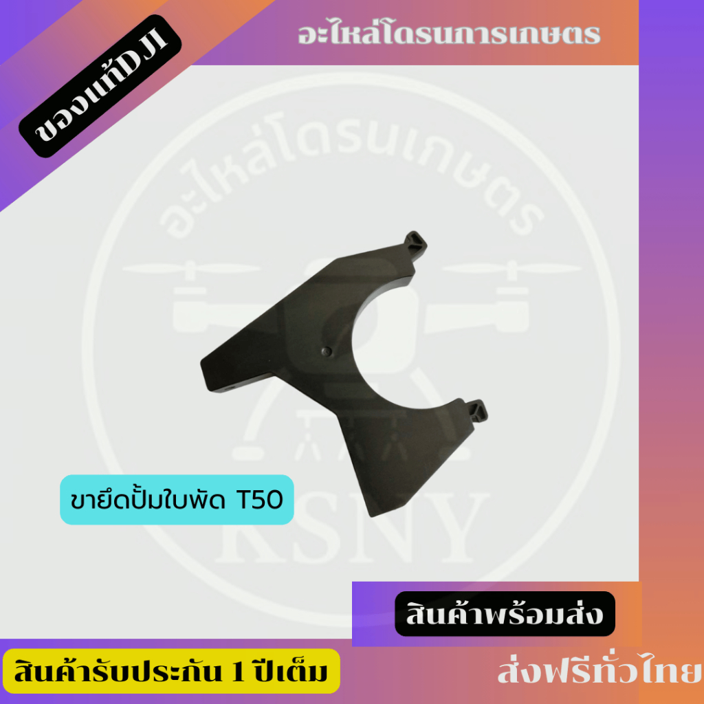อะไหล่โดรนเกษตร ขายึดปั้มT50
