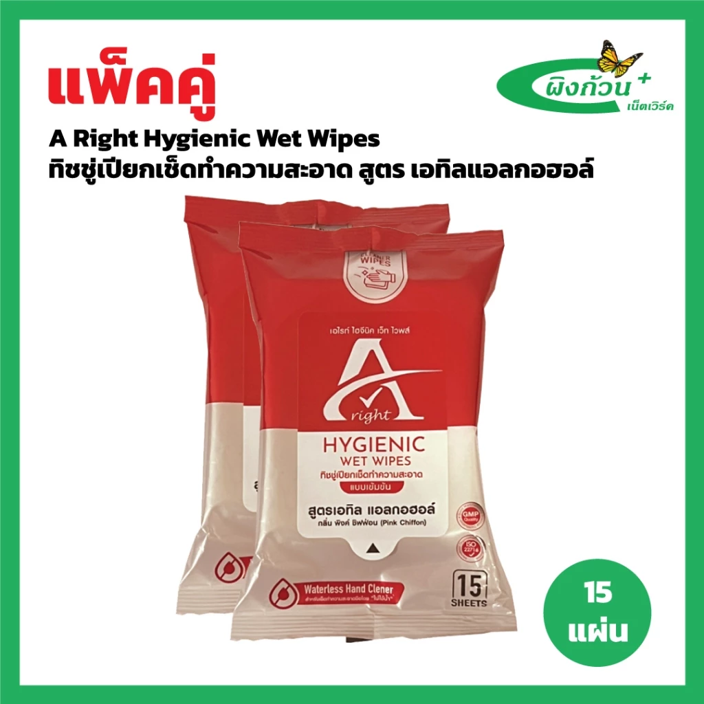 A Right Hygienic Wet Wipes ทิชชู่เปียกเช็ดทำความสะอาด 15 แผ่นx2 ห่อ