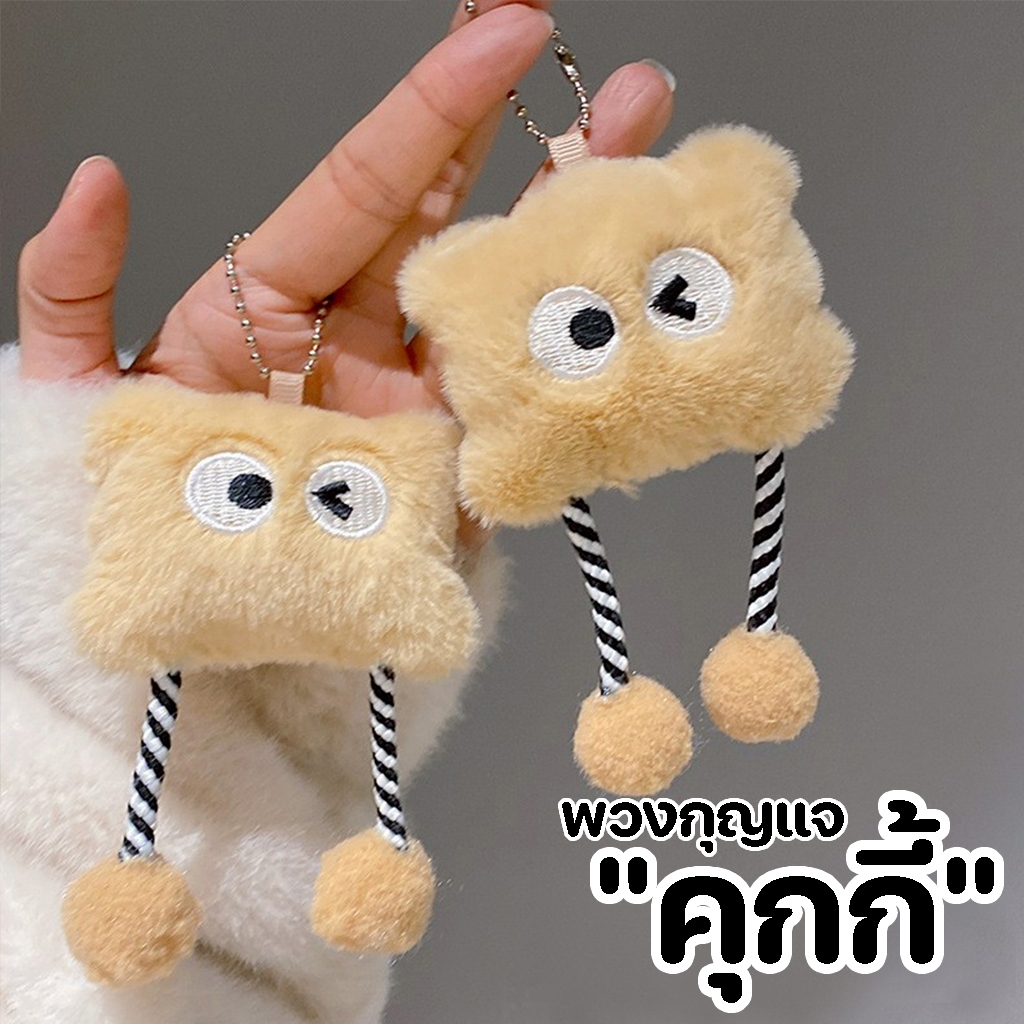 GUCSELECTED(รวมพวงกุญแจ) พวงกุญแจ จี้ตุ๊กตาน้องคุกกี้ ก้อนเมฆ ขนมปัง สําหรับห้อย