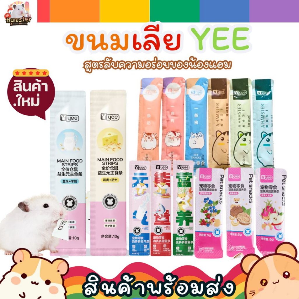 [HiHamster] ขนมเลีย by  yee ขนมนำเข้า หลายสูตร สำหรับแฮมเตอร์ หรือ สัตว์พันธ์เล็ก แบ่งขาย