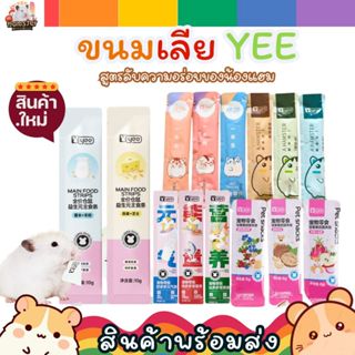 [HiHamster] ขนมเลีย by  yee ขนมนำเข้า หลายสูตร สำหรับแฮมเตอร…