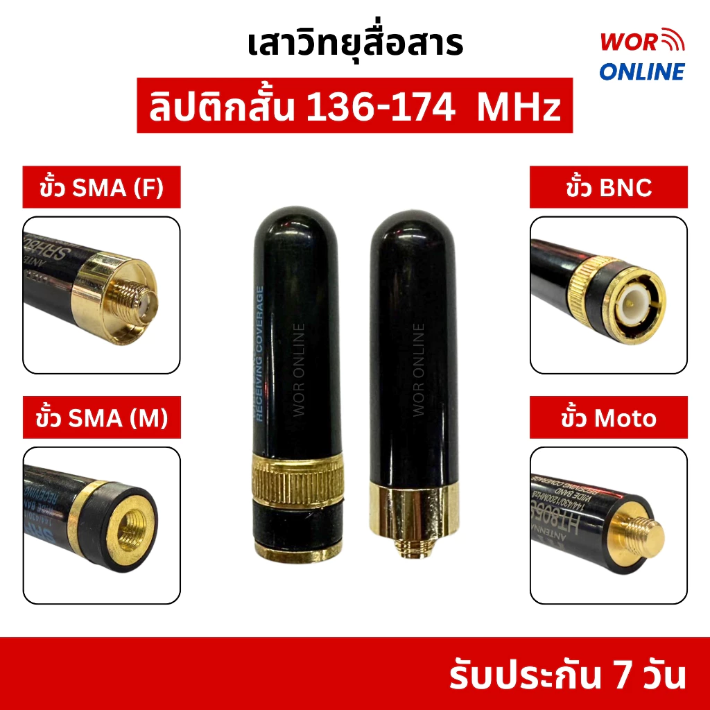 เสาวิทยุสื่อสาร ใส่ได้ทุกรุ่น ทรงลิปติกสั้น ความถี่ 136-174 MHz และ 430 MHz รับประกัน 7 วัน
