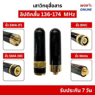 เสาวิทยุสื่อสาร ใส่ได้ทุกรุ่น ทรงลิปติกสั้น ความถี่ 136-174 MHz และ 430 MHz รับประกัน 7 วัน