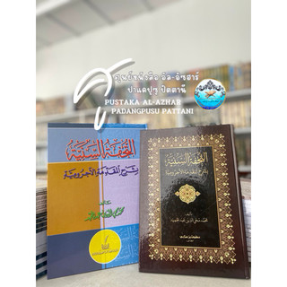 كتاب التحفة تحفة السنية بشرح المقدمة الآجرومية กีตาบ لابن ตุหฟาตุสสานียะห์ ชารอห อัจรูมียะห์