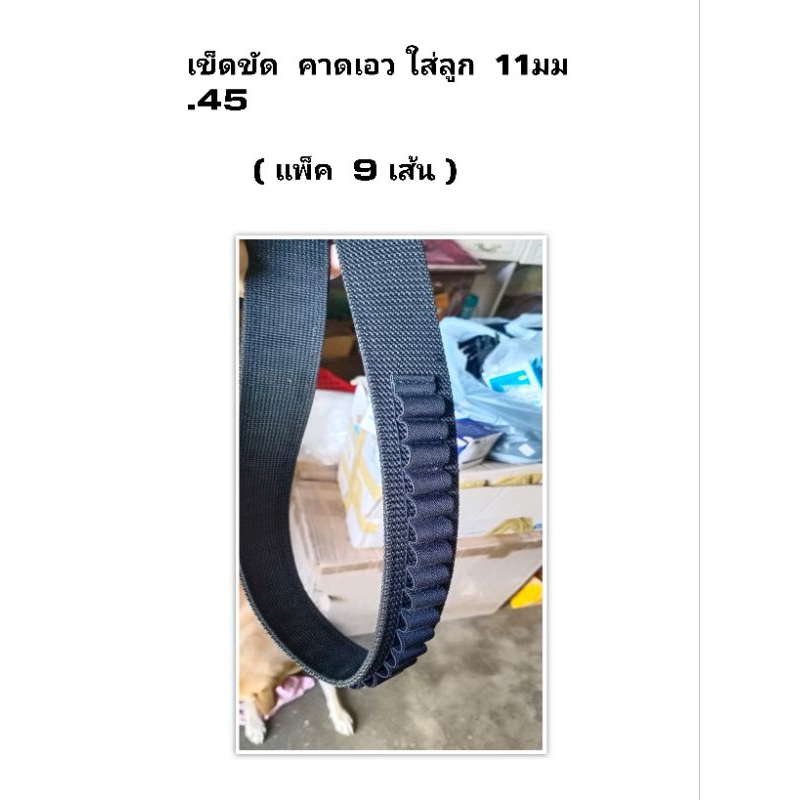 เข็มขัด ใส่ลูก  11มม  .45  ใส่ลูกได้ 36นัด     แพ็ค 9 เส้น    ( กระสุน ไม่มี นะครับๆ )
